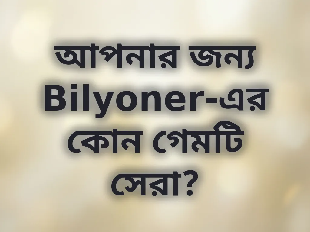 সেরা গেম নির্বাচন