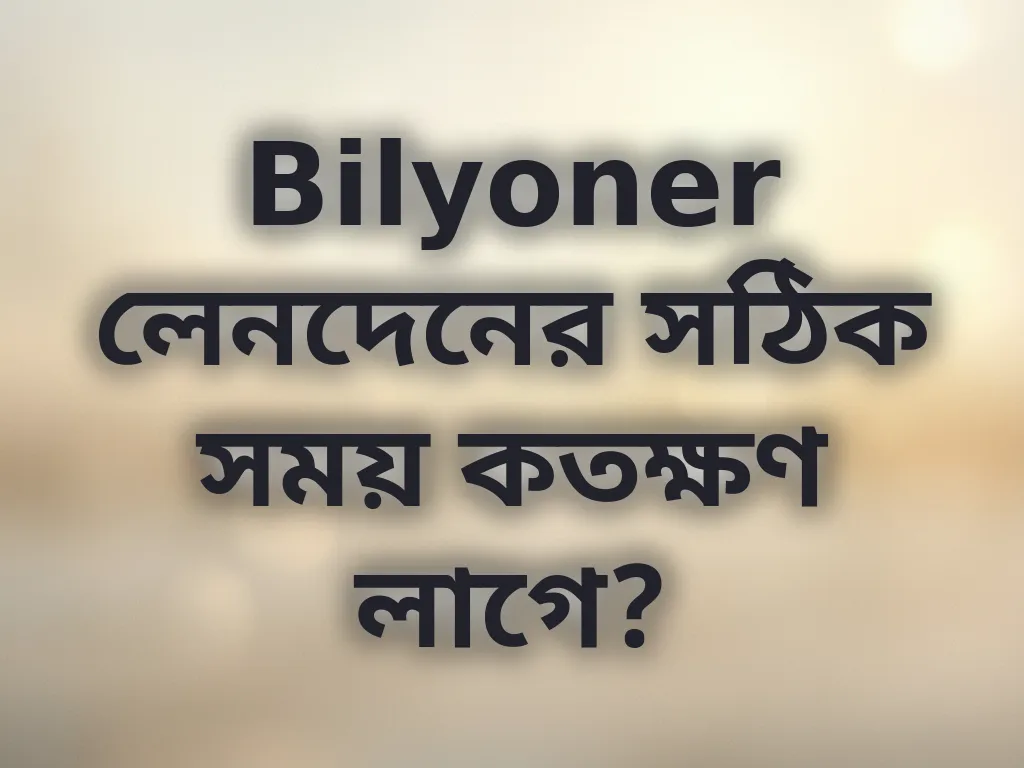লেনদেনের সময়