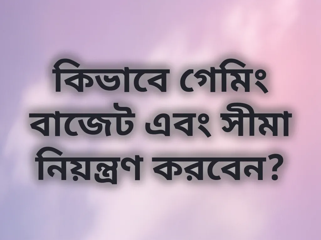 গেমিং বাজেট টিপস